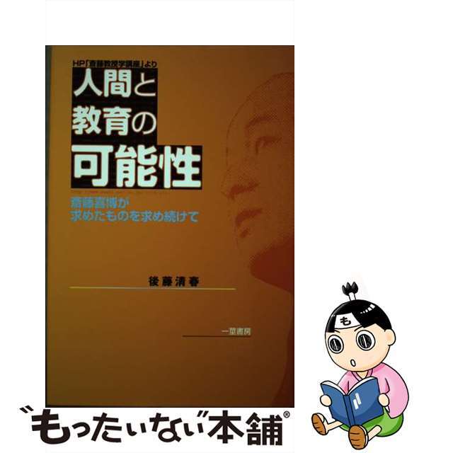 人間と教育の可能性 斎藤喜博が求めたものを求め続けて/一茎書房/後藤清春