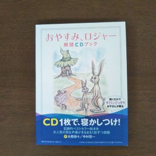 おやすみロジャーCD(朗読)