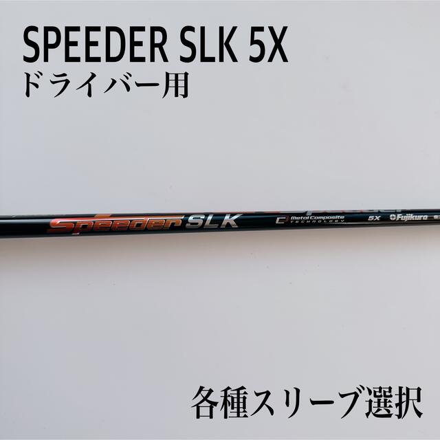 希少  SPEEDER SLK 5X ドライバー