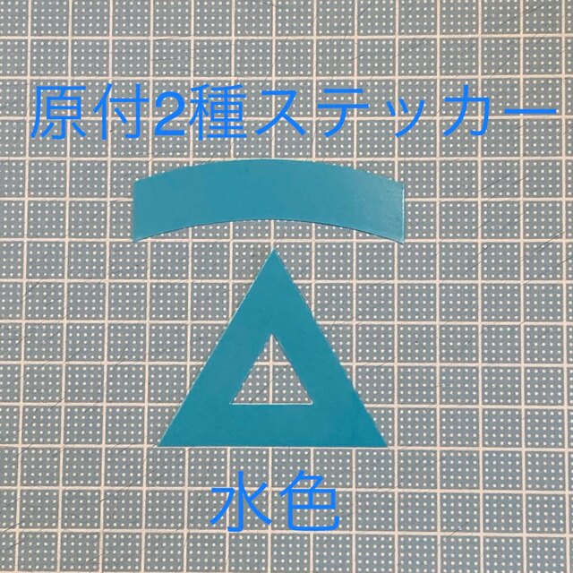 原付2種三角ステッカー 水色【即購入可・即日発送】 自動車/バイクのバイク(ステッカー)の商品写真