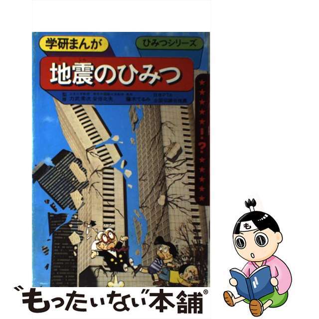 【中古】 地震のひみつ/Gakken/藤木てるみ エンタメ/ホビーの本(絵本/児童書)の商品写真