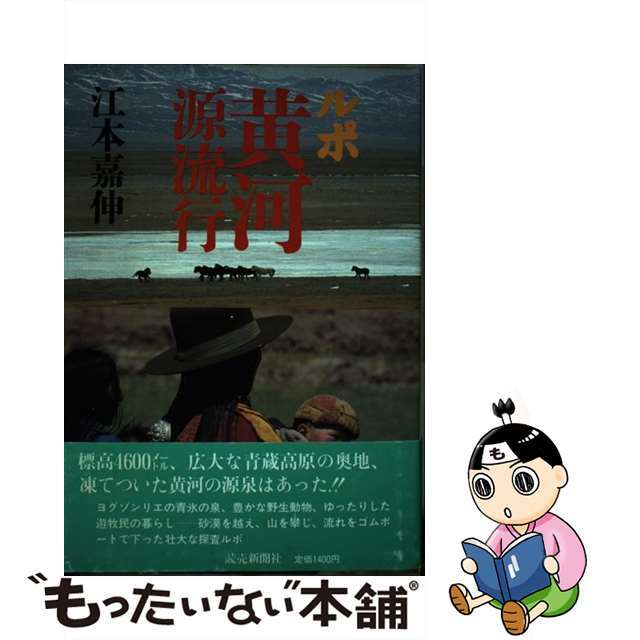 素晴らしい品質 【中古】 ルポ/読売新聞社/江本嘉伸 黄河源流行 地図+旅行ガイド