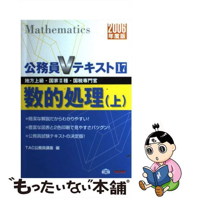 ２００８年度版　上/ＴＡＣ/ＴＡＣ株式会社-　数的処理　地方上級・国家２種・国税専門官