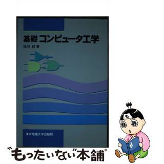 【中古】 基礎コンピュータ工学/東京電機大学出版局/浅川毅(コンピュータ/IT)