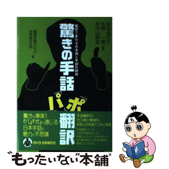 驚きの手話「パ」「ポ」翻訳 翻訳で変わる日本語と手話の関係/星湖舎/坂田加代子