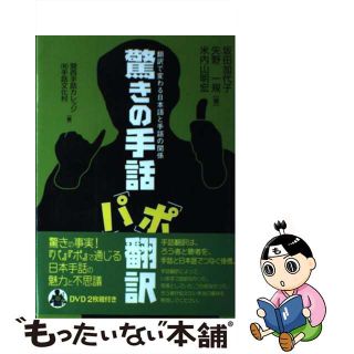 【中古】驚きの手話「パ」「ポ」翻訳 翻訳で変わる日本語と手話の関係/星湖舎/坂田加代子