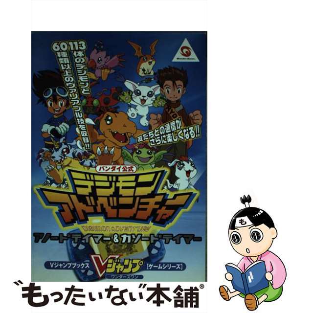 【中古】 バンダイ公式デジモンアドベンチャーアノードテイマー&カソードテイマー ワンダースワン/集英社 エンタメ/ホビーの本(アート/エンタメ)の商品写真