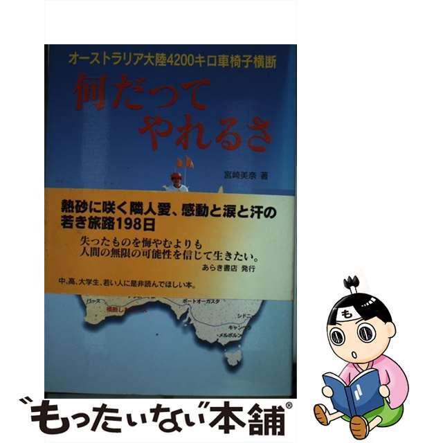 何だってやれるさ オーストラリア大陸４，２００キロ車椅子横断/あらき書店/宮崎美奈