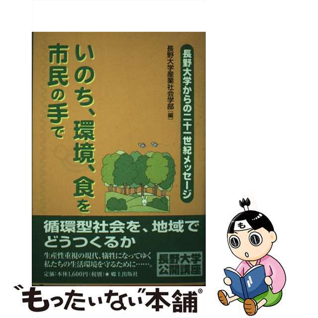 いのち、環境、食を市民の手で 長野大学からの二十一世紀メッセージ/郷土出版社/長野大学