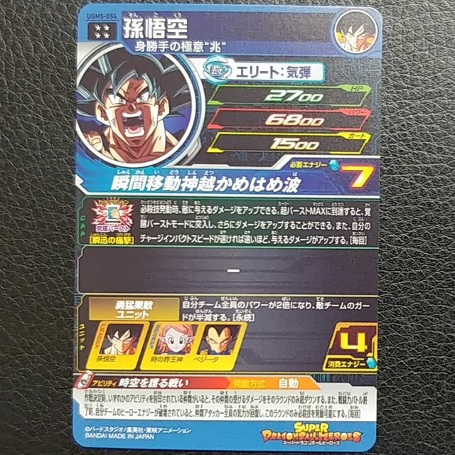ドラゴンボール - スーパードラゴンボールヒーローズ UGM5-054 孫悟空 ...