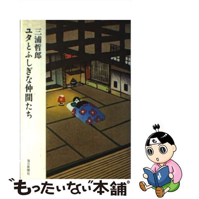 【中古】 ユタとふしぎな仲間たち/毎日新聞出版/三浦哲郎 エンタメ/ホビーの本(人文/社会)の商品写真