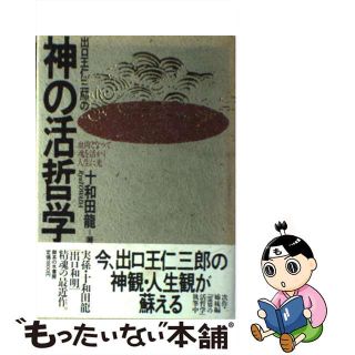 【中古】 出口王仁三郎の神の活哲学 血肉となって魂を活かし人生に光/御茶の水書房/十和田竜(その他)
