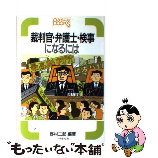 裁判官・弁護士・検事になるには 第２版/ぺりかん社/野村二郎