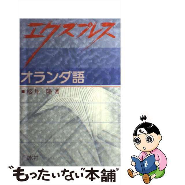 【中古】 エクスプレスオランダ語/白水社/桜井隆（言語学） エンタメ/ホビーの本(語学/参考書)の商品写真