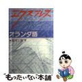 【中古】 エクスプレスオランダ語/白水社/桜井隆（言語学）