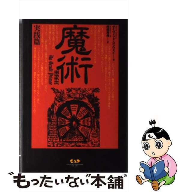 魔術 実践篇/中央アート出版社/デイヴィッド・コンウェイ