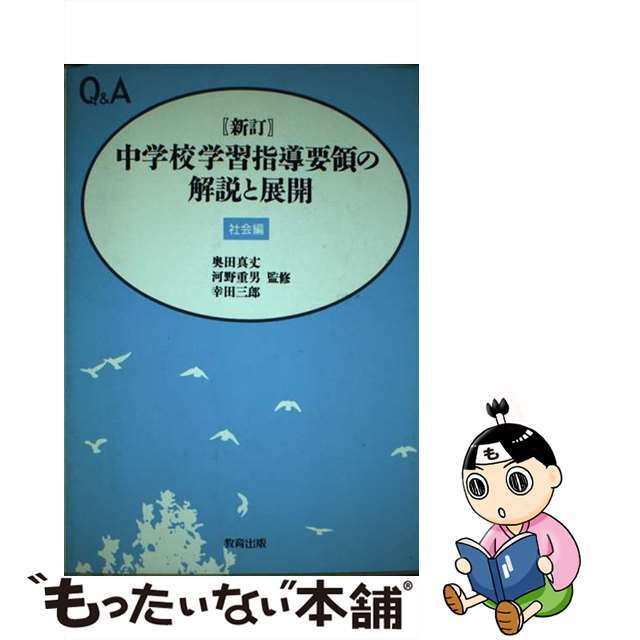 中学校学習指導要領の解説と展開 Ｑ＆Ａ 社会編 新訂/教育出版/正井泰夫