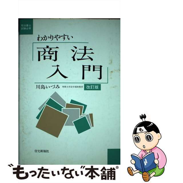 わかりやすい商法入門 司法書士試験必修 改訂版/住宅新報出版/川島いづみ