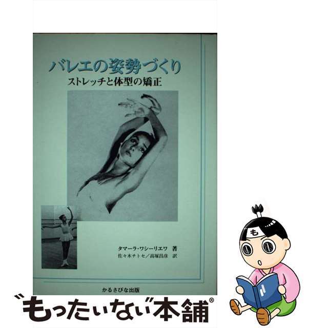 バレエの姿勢づくり ストレッチと体型の矯正/かるさびな出版/タマーラ・Ｉ．ワシーリエフ