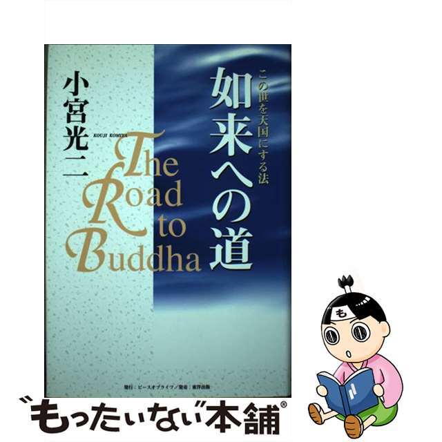 如来への道 この世を天国にする法/ピース・オブ・ライフ/小宮光二