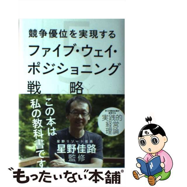 【中古】 競争優位を実現するファイブ・ウェイ・ポジショニング戦略/イースト・プレス/フレッド・クロフォード エンタメ/ホビーの本(ビジネス/経済)の商品写真