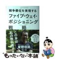 【中古】 競争優位を実現するファイブ・ウェイ・ポジショニング戦略/イースト・プレ