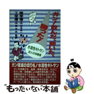 【中古】 ガン！飲んだ、効いた、勝った！ 水溶性キトサン３０人の体験集/銀星出版社/河木成一(健康/医学)