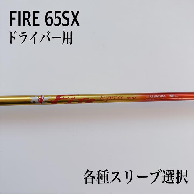 Fire express EX-V フレックスS 1W用　ファイヤーエクスプレス