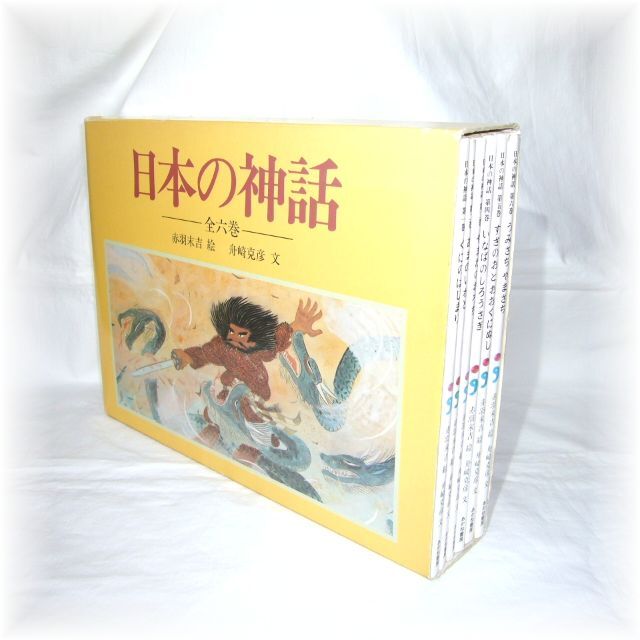 絵本「日本の神話」全6巻セット　赤羽末吉、舟崎克彦、あかね書房