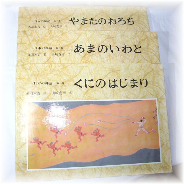 絵本「日本の神話」全6巻セット　赤羽末吉、舟崎克彦、あかね書房