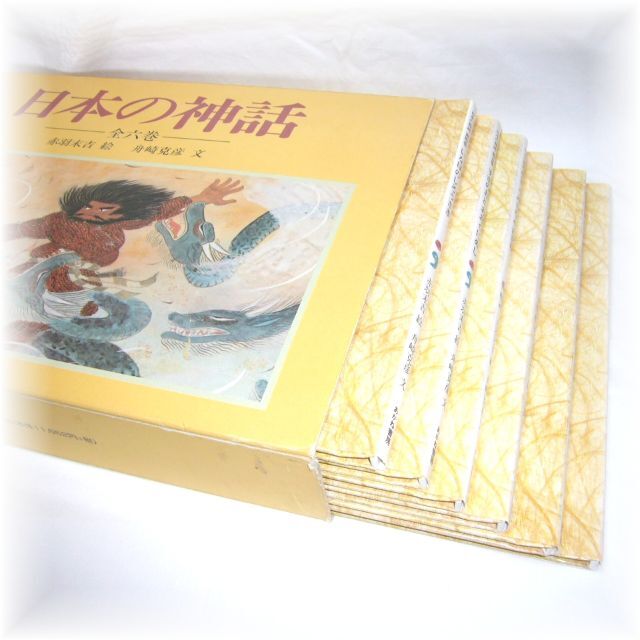絵本「日本の神話」全6巻セット　赤羽末吉、舟崎克彦、あかね書房