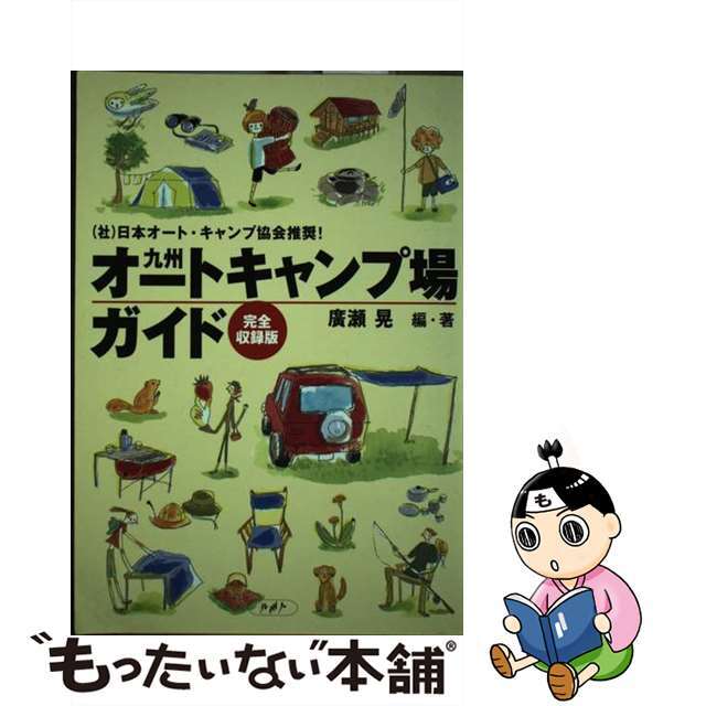 【中古】 九州オートキャンプ場ガイド 完全収録版/九州人/廣瀬晃 エンタメ/ホビーの本(地図/旅行ガイド)の商品写真