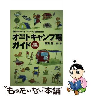 【中古】 九州オートキャンプ場ガイド 完全収録版/九州人/廣瀬晃(地図/旅行ガイド)