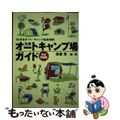 【中古】 九州オートキャンプ場ガイド 完全収録版/九州人/廣瀬晃