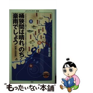 【中古】 桶狭間は晴れ、のち豪雨でしょう 天気と日本史/メディアファクトリー/松嶋憲昭(人文/社会)