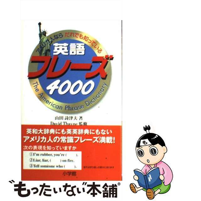 【中古】 アメリカ人ならだれでも知っている英語フレーズ４０００/小学館/山田詩津夫 エンタメ/ホビーの本(語学/参考書)の商品写真