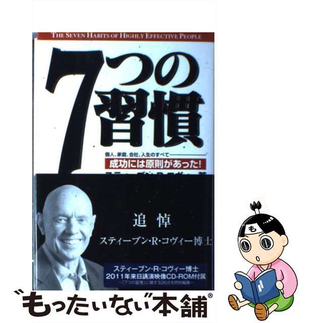 【中古】 7つの習慣 成功には原則があった!/FCE(キングベアー出版)/スティーヴン・R.コヴィー エンタメ/ホビーの本(ビジネス/経済)の商品写真