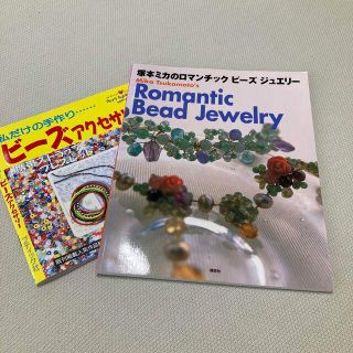 ビーズアクセサリー　手作り本2冊(趣味/スポーツ/実用)