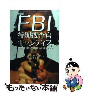 【中古】 ＦＢＩ特別捜査官キャンディス 女性として、母として、プロフェッショナルとして 新装版/文芸社/キャンディス・ディロン(人文/社会)