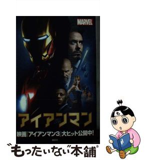 【中古】 アイアンマン ＭＡＲＶＥＬ/講談社/ピーター・デーヴィド(絵本/児童書)