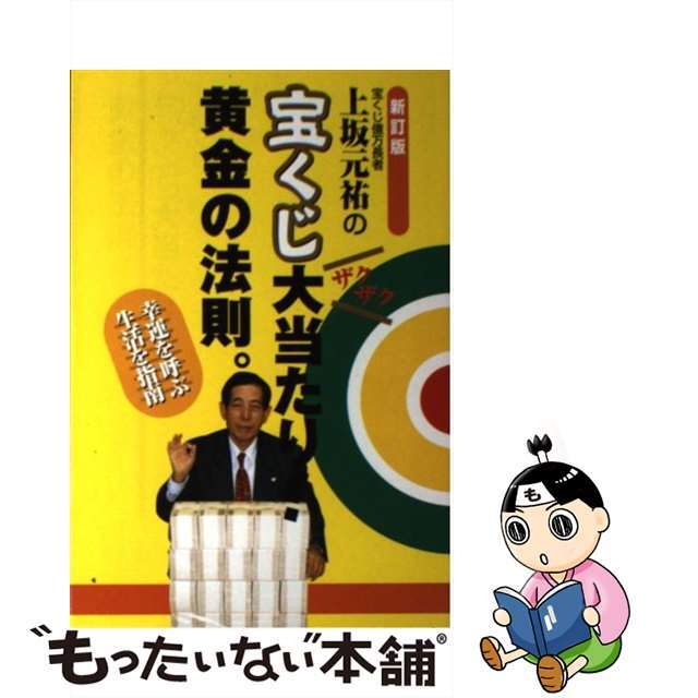 上坂元祐の宝くじ大当たり！黄金の法則。 幸運を呼ぶ生活を指南 新訂版/Ｇａｋｋｅｎ/上坂元祐