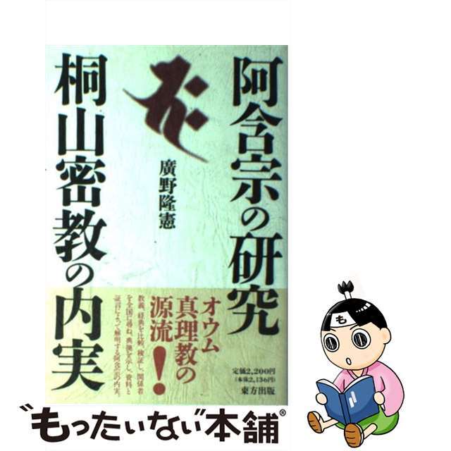 阿含宗の研究桐山密教の内実/東方出版（大阪）/広野隆憲