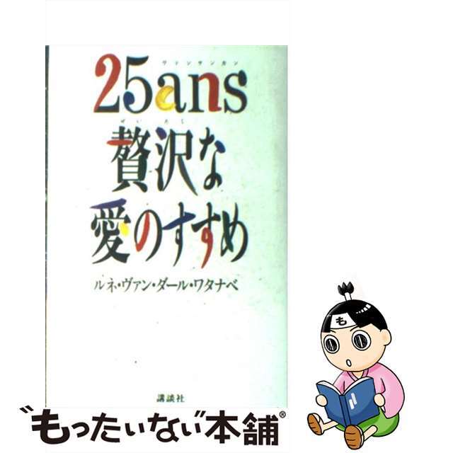 ２５ａｎｓ（ヴァンサンカン）贅沢な愛のすすめ/講談社/ルネ・ヴァン・ダール・ワタナベ