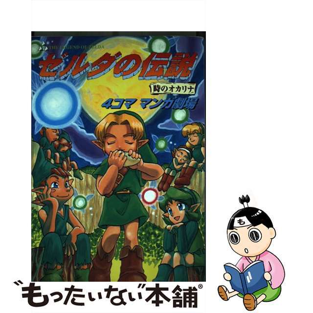 【中古】 ゼルダの伝説時のオカリナ４コママンガ劇場/スクウェア・エニックス エンタメ/ホビーの漫画(その他)の商品写真