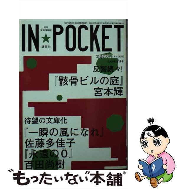 ＩＮ☆ＰＯＣＫＥＴ’０９ー０７/講談社