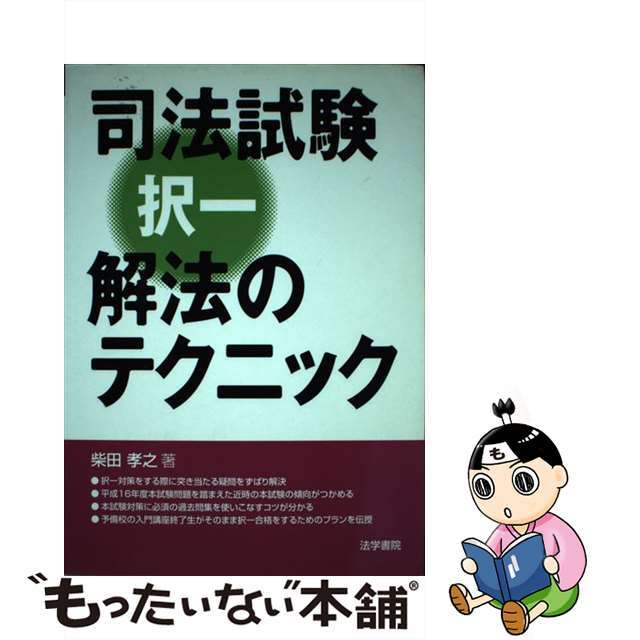 もったいない本舗書名カナ司法試験択一解法のテクニック/法学書院/柴田孝之