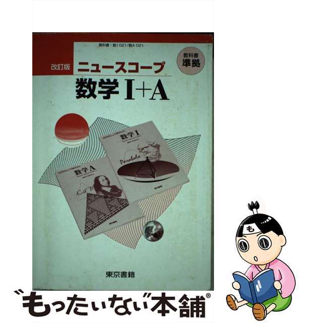 【中古】ニュースコープ数学１＋Ａ/東京書籍
