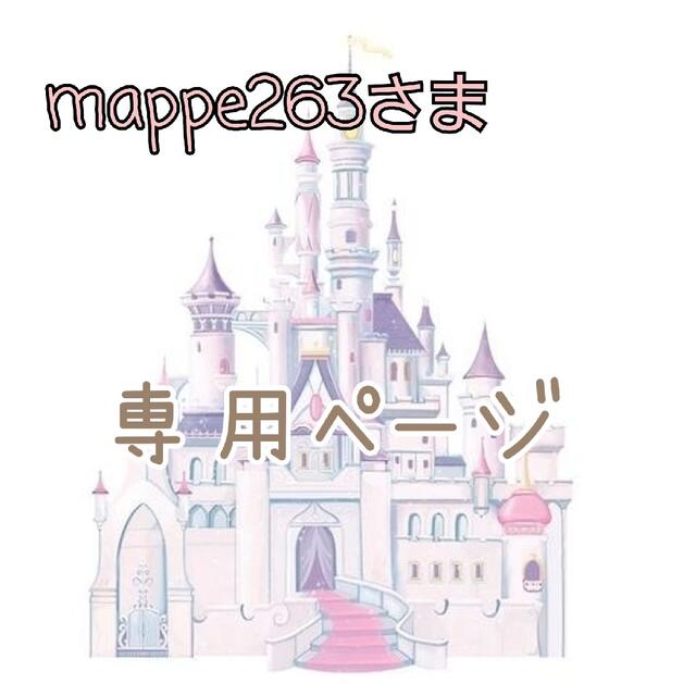 mappe263さま専用ページ♡