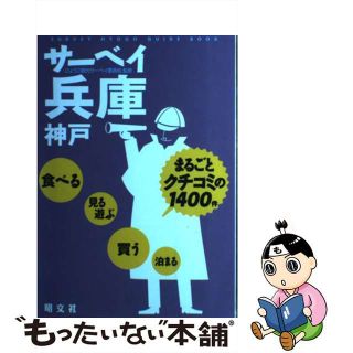 【中古】 サーベイ兵庫 神戸/昭文社/ひょうご観光サーベイ委員会(地図/旅行ガイド)