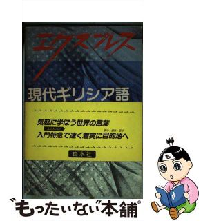 【中古】 エクスプレス現代ギリシア語/白水社/荒木英世(語学/参考書)